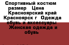 Спортивный костюм 44 размер › Цена ­ 600 - Красноярский край, Красноярск г. Одежда, обувь и аксессуары » Женская одежда и обувь   